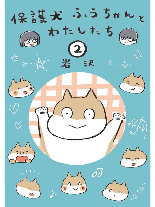 Title details for 保護犬ふうちゃんとわたしたち2 by 岩沢 - Available
